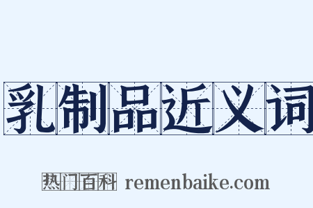 乳制品近义词是什么意思的图片